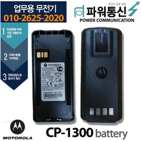 모토로라배터리 CP1300 CP1308 C2620 전용 정품리튬이온 PMNN4476A 1750mAh용량 (벨트클립포함)