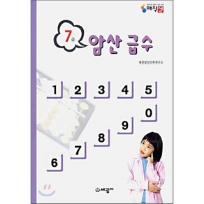 암산급수 7급, 세광M(세광마스터피스)