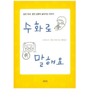 수화로 말해요:농인 아내 청인 남편이 살아가는 이야기, 삼인, 아키야마 나미,가메이 노부다카 공저/서혜영 역