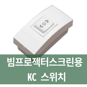 플랏플로우 전동빔스크린 스위치, 스크린스위치(KC), 1개