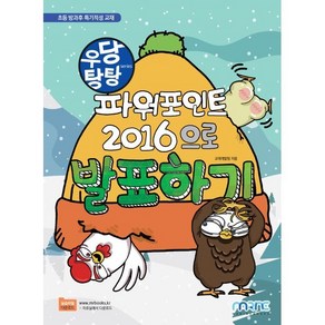 우당탕탕 파워포인트 2016으로 발표하기:초등 방과후 특기적성 교재, 마린북스