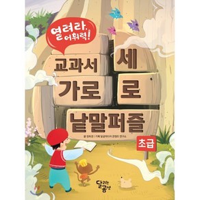 열려라 어휘력! 교과서 가로세로 낱말퍼즐 : 초급, 달리는곰셋, 열려라! 어휘력 교과서 가로세로 낱말퍼즐