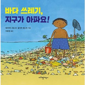 바다 쓰레기 지구가 아파요!, 지구별어린이, NSB9791187936503