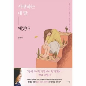 웅진북센 사랑하는내딸 애썼다