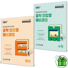 (사은품) EBS 중학 신입생 예비과정 영어+수학 세트 (전2권) 2025년, 초등6학년