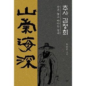 추사 김정희[창비][유홍준 저]