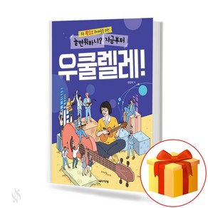 놀면 뭐하니? 지금부터 우쿨렐레! 기초 우쿨렐레 악보집 What's the point of playing? From now on ukulele! Basic ukulele