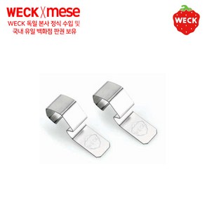 weck [메세몰] 클립 2P 독일 웩 부속품 악세사리