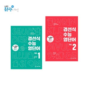 경선식 수능영단어 Vol. 1 + 2 전2권 세트