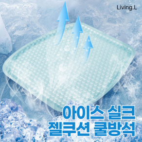 [리빙엘] 아이스 실크 젤쿠션 쿨방석, 1개, 쿨 블루