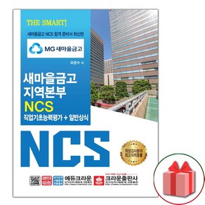 선물+MG 새마을금고 지역본부 NCS 직업기초능력평가 + 일반상식