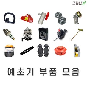 예초기 부품 모음/혼다 미쓰비시/예초기 손잡이/만조/기아케이스/플러그/캬브레타/에어휠타/안면보호구/무릎보호대/예초기날/자동동태/엔진오일 등/