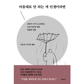 마음대로 안 되는 게 인생이라면:살면서 누구나 고민하는 인생 질문에 대한 명쾌한 대답