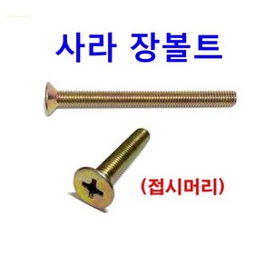 천연색 접시 사라머신 장볼트 롱볼트 긴볼트 롱피스 M4, 1개, 너트