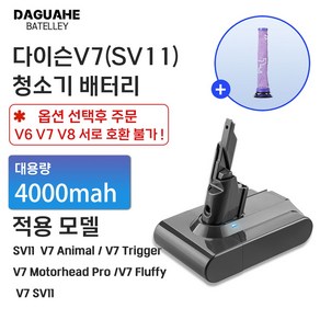 DAGUHAE 호환 다이슨 청소기 배터리 V6 V7 V8 교체용 대용량 배터리 (필터 증정), 1개, V7 4000mah