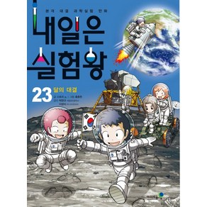 내일은 실험왕 23: 달의 대결, 미래엔아이세움