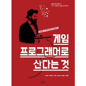 게임 프로그래머로 산다는 것:프로그래머의 길을 생각한다