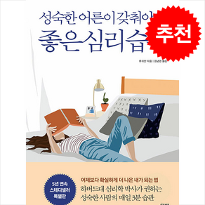 성숙한 어른이 갖춰야 할 좋은 심리 습관 (특별판) + 쁘띠수첩 증정, 다연, 류쉬안