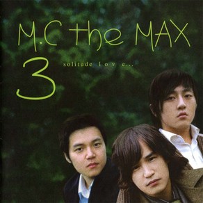 엠씨 더 맥스(MC The Max) 3집 - 사랑을 믿어요(2nd Pess)