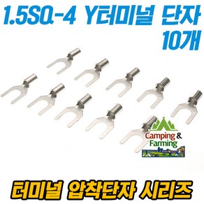 캠팜 1.5-4 1.5SQ Y형 포크형 터미널 압착단자 (10개)