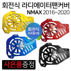 엔맥스~2020 NMAX팬커버 엔맥스튜닝 라디에이터 카바 엔맥스/NMAX튜닝 회전식 팬카바 NMAX라지에이터커버/카바 엔맥스 라지에이터커버/카바 NMAX라디에이터커버 커버/카바, (쿠)~20NMAX팬커버 블랙+Y씬2장+N씬2장, 1개