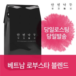 안빈낙두 베트남 로부스타 홀빈(분쇄안함) 10kg 주문 시 + 1kg