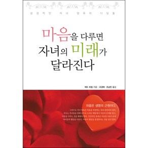 [개정판] 마음을 다루면 자녀의 미래가 달라진다 - 테드 트립 도서출판 디모데