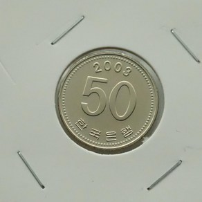 2003년 50주화 미사용