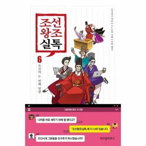 조선왕조실톡 6 : 조선의 두 번째 영광, 상품명