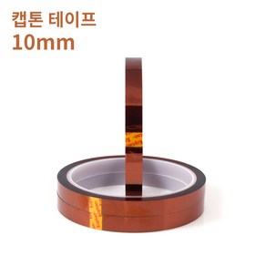 [Kapton] 캡톤 테이프 10mm - 폴리이미드 필름 테이프 / 내열 테이프 / PI 테이프, 캡톤/폭 10mm 길이 33미터, 1개