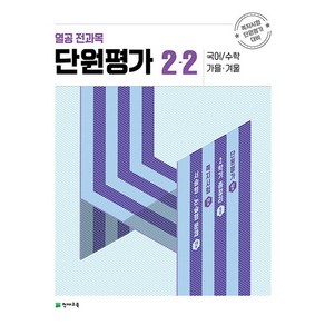 천재교육 열공 전과목 단원평가 2-2 (2023)