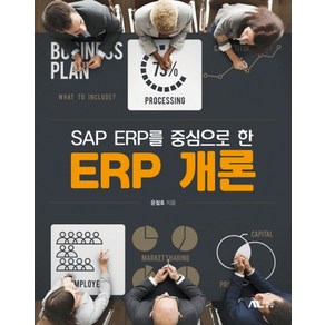 SAP ERP를 중심으로 한ERP 개론