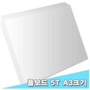 대원 팝보드/폼보드 29x44cm 5T 10장 (5mm A3크기)