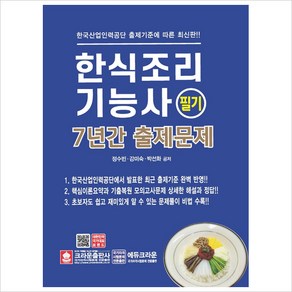 한식조리기능사 필기 7년간 출제문제, 크라운출판사