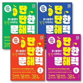 단단해 단단한 문해력 1-4 권 세트 (전4권) 콩나물쌤이 꼭꼭 다져 주는 비문학 읽기 책, 서사원주니어