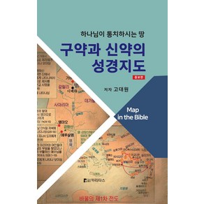 구약과 신약의 성경지도:하나님이 통치하시는 땅, 카리타스, 구약과 신약의 성경지도, 고대원(저)