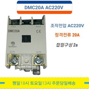 동아전기공업 DMC20A AC220V 2a 전자접촉기, 1개