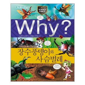 (사은품증정1)Why 와이 장수풍뎅이와 사슴벌레 (예림당)