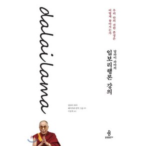 달라이 라마의 입보리행론 강의 : 우리 안의 선한 본성은 어떻게 찾아지는가, 불광출판사