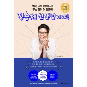 정승제 선생님이야! (스페셜 에디션) -1등급 수학 공부의 시작 무슨 말이 더 필요해!, 이지퍼블리싱