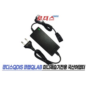 큐디스QDIS 큐랩QLab미니제습기 T10 전용CW0902500KC 호환 9V 2.5A 22.5W 국산로더스어댑터