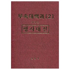 무속대백과 2 행사대전 / 일심사