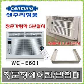 센추리 창문형에어컨 WC-E601+창틀받침대 (창문받침대 에어컨받침대) 초간단자가설치-HK, 센추리 WC-E601+받침대