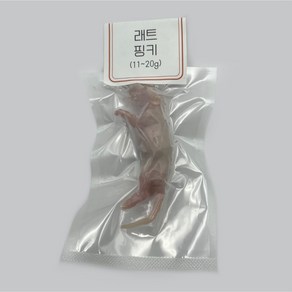 냉동 래트 레트 렛 1마리 [핑키] 11~20g (진공포장), 1개, 15g