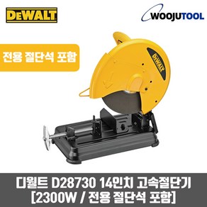 디월트 고속절단기 14(in)355mm D28730 2300W 절단석 포함 캇팅기