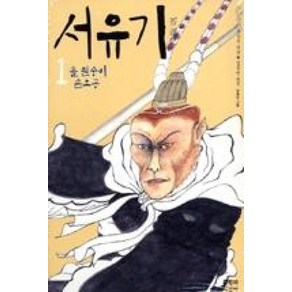 서유기. 1: 돌 원숭이 손오공, 문학과지성사, 오승은 저/임홍빈 편역/김종민 그림