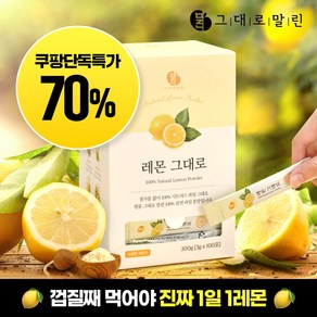 그대로말린 100% 레몬 원물 껍질째 말린 천연 레몬 분말스틱 100포, 300g, 1박스