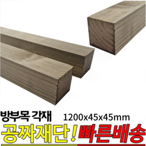 9개이상 무료배송-방부목 각재 1200x45x45mm 각목 각재 방부목