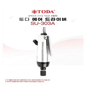 TODA 에어 드라이버(SU-303A), 1개