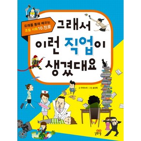 그래서 이런 직업이생겼대요, 길벗스쿨, 그래서 생겼대요 시리즈, 유래를 통해 배우는 초등 사회 시리즈